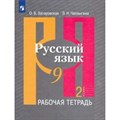 Русский язык. 9 класс. Рабочая тетрадь к учебнику Л. М. Рыбченковой. Часть 2. 2020. Загоровская О.В. Просвещение XKN1592507 - фото 560465