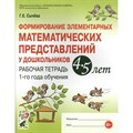 Формирование элементарных математических представлений у дошкольников 4 - 5 лет. Рабочая тетрадь 1-го года обучения. Сычева Г.Е. XKN1435815 - фото 560468