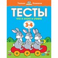 Тесты.Что я знаю и умею. 3 - 4 года. Земцова О.Н. XKN945819 - фото 560471