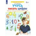 Учусь писать цифры. Рабочая тетрадь для дошкольников 5 - 6 лет. Шевелев К.В. XKN1789874 - фото 560474