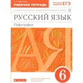 ФГОС. Русский язык. Орфография к учеб. Разумовской/красный. Рабочая тетрадь. 6 кл Ларионова Л.Г. Дрофа XKN1545934 - фото 560476