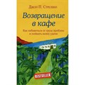 Возвращение в кафе. Как избавиться от груза проблем и поймать волну удачи. Д.Стрелеки XKN1476962 - фото 560479