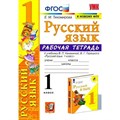 Русский язык. 1 класс. Рабочая тетрадь к учебнику В. П. Канакиной, В. Г. Горецкого. К новому ФПУ. 2021. Тихомирова Е.М. Экзамен XKN1752776 - фото 560481