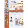 Русский язык. 2 класс. Рабочая тетрадь к учебнику В. П. Канакиной, В. Г. Горецкого. К новому ФПУ. Часть 2. 2021. Тихомирова Е.М. Экзамен XKN1752810 - фото 560482