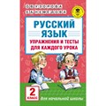 Русский язык. 2 класс. Упражнения и тесты для каждого урока. Сборник упражнений. Узорова О.В. АСТ XKN1249781 - фото 560483