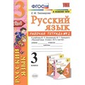 Русский язык. 3 класс. Рабочая тетрадь к учебнику В. П. Канакиной, В. Г. Горецкого. К новому ФПУ. Часть 2. 2021. Тихомирова Е.М. Экзамен XKN1752780 - фото 560485