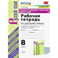 Русский язык. 8 класс. Рабочая тетрадь к учебнику С. Г. Бархударова и другие. Универсальные учебные действия. К новому ФПУ. 2021. Вовк С.М. Экзамен XKN1643458 - фото 560487