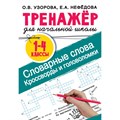 Тренажер для начальной школы. 1 - 4 классы. Словарные слова. Кроссворды и головоломки для начальной школы. Узорова О.В. АСТ XKN1824647 - фото 560490