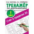 Тренажер по математике. 1 класс. Счет в пределах 20. Узорова О.В. АСТ XKN1824640 - фото 560492