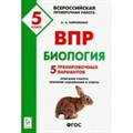 ФГОС. Биология. 5 тренировочных вариантов. Проверочные работы. 5 кл Кириленко А.А. Легион XKN1531787 - фото 560493