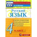 Русский язык. 4 класс. Контрольные измерительные материалы. Подготовка к итоговой аттестации. Контроль уровня усвоения знаний. Критерии оценивания. Контрольно измерительные материалы. Крылова О.Н. Экзамен XKN926226 - фото 560504