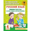 Русский язык. 4 класс. Мини - тесты на все темы и орфограммы. Тренажер. Узорова О.В. АСТ XKN1758421 - фото 560516