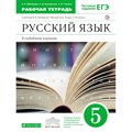 Русский язык. 5 класс. Рабочая тетрадь к учебнику В. В. Бабайцевой. Углубленное изучение. 2019. Бабайцева В.В. Дрофа XKN1359235 - фото 560517