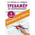 Тренажер по чистописанию. 1 класс. Добукварный период. Узорова О.В. АСТ XKN1576691 - фото 560523