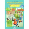 Тренинги по обогащению речи дошкольников. Слова - родственники. 5 - 7 лет. Кибатьярова А.А. XKN1473976 - фото 560525