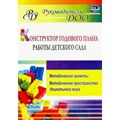 Конструктор годового плана работы детского сада. Методические проекты. Методическое пространство дошкольного мира. 6112. Ливенцева В.А. XKN1664455 - фото 560531