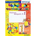 Чистописание. 1 класс. Рабочая тетрадь. Часть 1. 2022. Горецкий В.Г.,Игнатьева Т.В. Экзамен XKN802248 - фото 560549