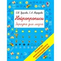 Нейропрописи. Зарядка для мозга. Развитие межполушарного взаимодействия. Пропись. Узорова О.В. АСТ XKN1781787 - фото 560564