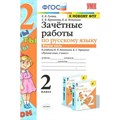 Русский язык. 2 класс. Зачетные работы к учебнику В. П. Канакиной, В. Г. Горецкого. К новому ФПУ. Часть 2. Проверочные работы. Гусева Е.В. Экзамен XKN1642397 - фото 560566