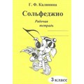 Сольфеджио. 3 класс. Рабочая тетрадь. Калинина Г.Ф. ИД Катанского XKN861934 - фото 560570