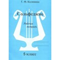 Сольфеджио. 5 класс. Рабочая тетрадь. Калинина Г.Ф. ИД Катанского XKN861938 - фото 560572