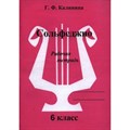 Сольфеджио. 6 класс. Рабочая тетрадь. Калинина Г.Ф. ИД Катанского XKN861940 - фото 560573