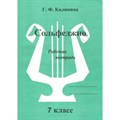 Сольфеджио. 7 класс. Рабочая тетрадь. Калинина Г.Ф. ИД Катанского XKN861941 - фото 560574