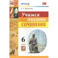 Учимся писать сочинение. 6 класс. Сочинения. Бирючева Е.С. Экзамен XKN1433830 - фото 560576