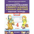 Формирование универсальных учебных действий. 4 класс. Рабочая тетрадь. Козина Г.А. Экзамен XKN1735544 - фото 560579