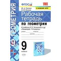 Геометрия. 9 класс. Рабочая тетрадь к учебнику Л. С. Атанасяна. К новому ФПУ. 2021. Глазков Ю.А. Экзамен XKN1405784 - фото 560580