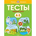 Тесты.Первые шаги. 4 - 5 лет. Земцова О.Н. XKN955475 - фото 560584