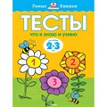 Тесты.Что я знаю и умею. 2 - 3 года. Земцова О.Н. XKN945816 - фото 560586