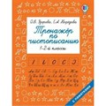 Тренажер по чистописанию. 1 - 2 классы. Узорова О.В. АСТ XKN1590765 - фото 560587