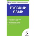 Русский язык. 5 класс. Контрольно - измерительные материалы. Контрольно измерительные материалы. Егорова Н.В. Вако XKN802782 - фото 560601