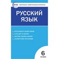 Русский язык. 6 класс. Контрольно - измерительные материалы. Контрольно измерительные материалы. Егорова Н.В. Вако XKN849302 - фото 560602