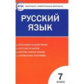 Русский язык. 7 класс. Контрольно - измерительные материалы. Контрольно измерительные материалы. Егорова Н.В. Вако XKN895561 - фото 560603