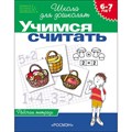 Учимся считать. 6 - 7 лет. Рабочая тетрадь. Гаврина С.Е. XKNХ15263 - фото 560609