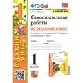 Русский язык. 1 класс. Самостоятельные работы к учебнику В. П. Канакиной, В. Г. Горецкого. К новому ФПУ. Мовчан Л.Н. Экзамен XKN1754870 - фото 560618