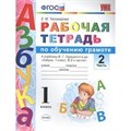 ФГОС. Рабочая тетрадь по обучению грамоте к учеб. Горецкого. 1 кл ч.2. Тихомирова Е.М. Экзамен XKN1495893 - фото 560622