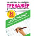 Тренажер для начальной школы. 2 - 3 классы. Чистописание. Переход с узкой строчки на широкую. Узорова О.В. АСТ XKN1825129 - фото 560627