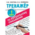 Тренажер по контрольному списыванию . 1 класс. Узорова О.В. АСТ XKN1675361 - фото 560628