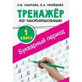 Тренажер по чистописанию. 1 класс. Букварный период. Узорова О.В. АСТ XKN1590753 - фото 560630