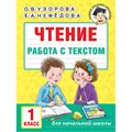 Чтение. 1 класс. Работа с текстом. Тренажер. Узорова О.В. АСТ XKN1846158 - фото 560632