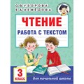 Чтение. 3 класс. Работа с текстом. . Тренажер. Узорова О.В. АСТ XKN1846160 - фото 560634