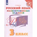 Русский язык. 3 класс. Разноуровневые задания. Тренажер. Бакулина Г.А. Просвещение XKN1714789 - фото 560637