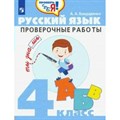 Русский язык. 4 класс. Проверочные работы. Бондаренко А.А. Просвещение XKN1616527 - фото 560641