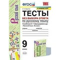 Русский язык. 9 класс. Тесты без выбора ответа к учебнику С. Г. Бархударова и другие. К новому ФПУ. Скрипка Е.Н. Экзамен XKN1638655 - фото 560645