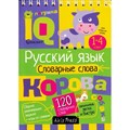 Русский язык. Словарные слова. 1 - 4 классы. XKN1253115 - фото 560648