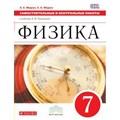 Физика. 7 класс. Самостоятельные и контрольные работы к учебнику А. В. Перышкина. Самостоятельные работы. Марон Е.А. Дрофа XKN1420010 - фото 560651