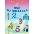 Я готовлюсь стать учеником. Моя математика. Волкова Е.В. XKN1835547 - фото 560654